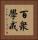 百衆學戒 Vertical Portrait
