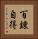 Hyakuren-Jitoku Vertical Portrait