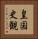 皇国史観 Vertical Portrait