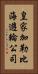 皇家加勒比海遊輪公司 Vertical Portrait
