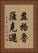 盎格魯薩克遜 Vertical Portrait