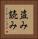 盗み読み Vertical Portrait