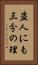 盗人にも三分の理 Vertical Portrait