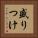 盛りつけ Vertical Portrait