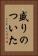 盛りのついた Vertical Portrait