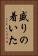 盛りの着いた Vertical Portrait