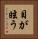 目が眩う Vertical Portrait