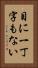 目に一丁字もない Vertical Portrait