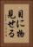 目に物見せる Vertical Portrait