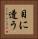 目に遭う Vertical Portrait