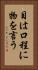 目は口程に物を言う Vertical Portrait