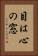 目は心の窓 Vertical Portrait