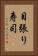 目張り寿司 Vertical Portrait