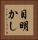 目明かし Vertical Portrait