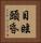 目眩頭昏 Vertical Portrait