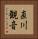 直川観音 Vertical Portrait