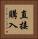 直接購入 Vertical Portrait