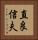 直良信夫 Vertical Portrait