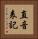 直音表記 Vertical Portrait