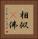 相似卽佛 Vertical Portrait