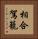 相合駕籠 Vertical Portrait