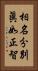 相名分別眞如正智 Vertical Portrait