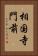 相国寺門前 Vertical Portrait