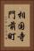 相国寺門前町 Vertical Portrait