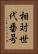 相対世代番号 Vertical Portrait