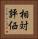 相対評価 Vertical Portrait