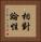 相對論性 Vertical Portrait