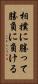 相撲に勝って勝負に負ける Vertical Portrait