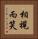 相視而笑 Vertical Portrait