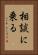 相談に乗る Vertical Portrait