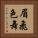眉飛色舞 Vertical Portrait