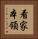 看家本領 Vertical Portrait