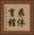 県体育館 Vertical Portrait