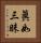 眞如三昧 Vertical Portrait
