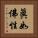 眞如佛性 Vertical Portrait