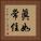 眞如常住 Vertical Portrait
