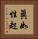 眞如性起 Vertical Portrait