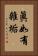 眞如有雜垢 Vertical Portrait