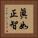 眞如正智 Vertical Portrait
