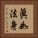 眞如法身 Vertical Portrait