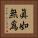 眞如無爲 Vertical Portrait