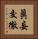 眞妄交徹 Vertical Portrait