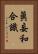 眞妄和合識 Vertical Portrait