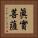 眞實菩薩 Vertical Portrait