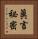 眞言祕密 Vertical Portrait
