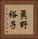 眞野裕子 Vertical Portrait
